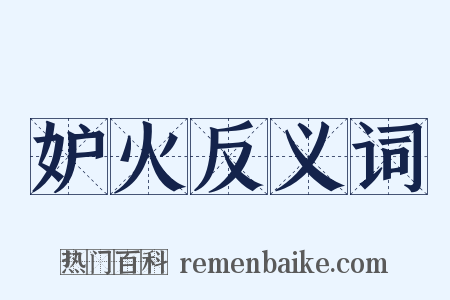 妒火反义词是什么意思的图片